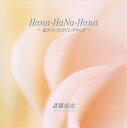 Hana‐HaNa‐Hana 花からいただく1/fゆらぎ 斎藤裕史写真集/斎藤裕史【3000円以上送料無料】