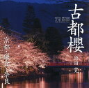 古都櫻 京都・鎌倉・奈良/原田寛【3000円以上送料無料】