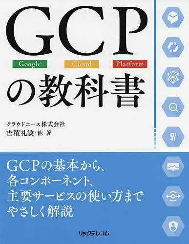 GCPの教科書 Google Cloud Platform／吉積