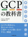 GCPの教科書 Google Cloud Platform／吉積礼敏【3000円以上送料無料】