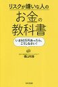 リスクが嫌いな人のお金の教科書 いま50万円あったら、こうしなさい!/横山利香【3000円以上送料無料】