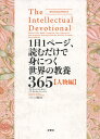 1日1ページ、読むだけで身につく世界の教養365 人物編/デイヴィッド・S・キダー/ノア・D・オッペンハイム/パリジェン聖絵【3000円以上送料無料】