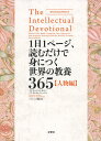 1日1ページ、読むだけで身につく世界の教養365 人物編／デイヴィッド・S・キダー／ノア・D・オッペンハイム／パリジェン聖絵