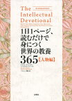 1日1ページ、読むだけで身につく世界の教養365 人物編／デイヴィッド・S・キダー／ノア・D・オッペンハイム／パリジェン聖絵【3000円以上送料無料】