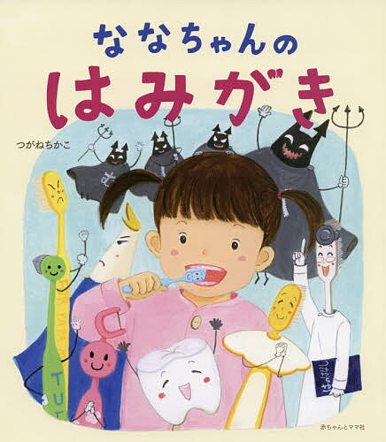 ななちゃんのはみがき／つがねちかこ／伊藤織恵【3000円以上送料無料】のサムネイル