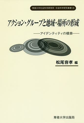 著者松尾容孝(編)出版社専修大学出版局発売日2019年03月ISBN9784881253380ページ数340Pキーワードあくしよんぐるーぷとちいきばしよのけいせい アクシヨングループトチイキバシヨノケイセイ まつお やすたか マツオ ヤスタカ9784881253380内容紹介"地域形成、地域アイデンティティ、アクション・グループ、地域主義を巡る国内外の様々な題材に対して、歴史学・社会学・地理学の三分野からアプローチを行う。"※本データはこの商品が発売された時点の情報です。目次第1部 地域とコミュニティ（地域について考える/コミュニティについて考える—「トランスナショナル・コミュニティ」の「場所形成」と「行為主体」）/第2部 歴史的検討（イベリア半島のアイルランド人移民コミュニティ・ネットワークとアイデンティティ/前近代北陸の海村・港町が織りなす地域—研究史の整理による予察的検討）/第3部 現代の光景（「バスク・チルドレン」の受け入れを巡って—ウェールズを中心に/山中漆器産地にみる「産地の要素」の変容と産地アイデンティティ—地域における“産地”とはなにか/EUにおける住民主体の農村振興と地域—LEADERプログラムにおけるLAG/日本林業の衰退・再編と地域アイデンティティの模索）