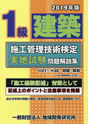 1級建築施工管理技術検定実地試験問題解説集 2019年版【3000円以上送料無料】