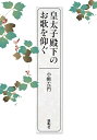 皇太子殿下のお歌を仰ぐ/小柳左門【3000円以上送料無料】