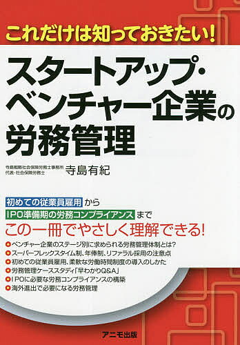 【3千円以上送料無料】スタートアップ・ベンチャー企業の労務管理 これだけは知っておきたい!／寺島有紀