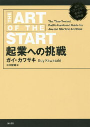 起業への挑戦／ガイ・カワサキ／三木俊哉【3000円以上送料無料】