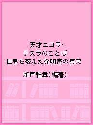 天才ニコラ・テスラのことば 世界を変えた発明家の真実／新戸雅章【3000円以上送料無料】