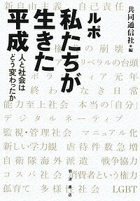 【3千円以上送料無料】ルポ私たちが生きた平成 人と社会はどう変わったか／共同通信社
