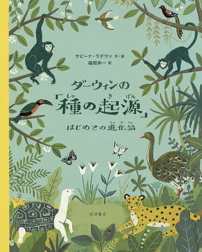 ダーウィンの「種の起源」 はじめての進化論／サビーナ・ラデヴァ／福岡伸一