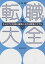 転職大全 キャリアと年収を確実に上げる戦略バイブル／小林毅【3000円以上送料無料】