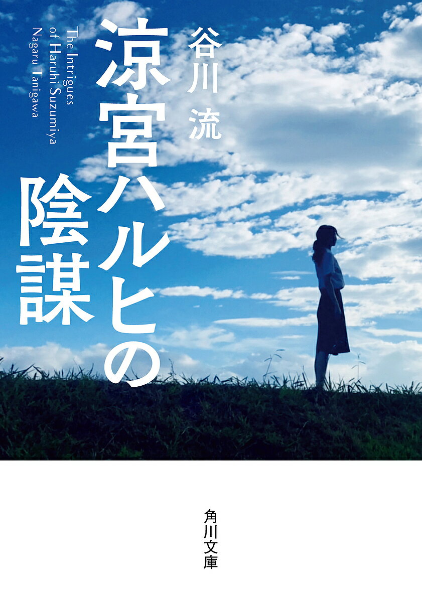 涼宮ハルヒの陰謀／谷川流【3000円以上送料無料】