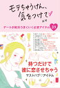 モテちゃうけん、気をつけて デートが絶対うまくいく必須アイテム39/美琴【3000円以上送料無料】