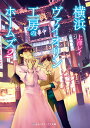 横浜ヴァイオリン工房のホームズ 2/上津レイ【3000円以上送料無料】