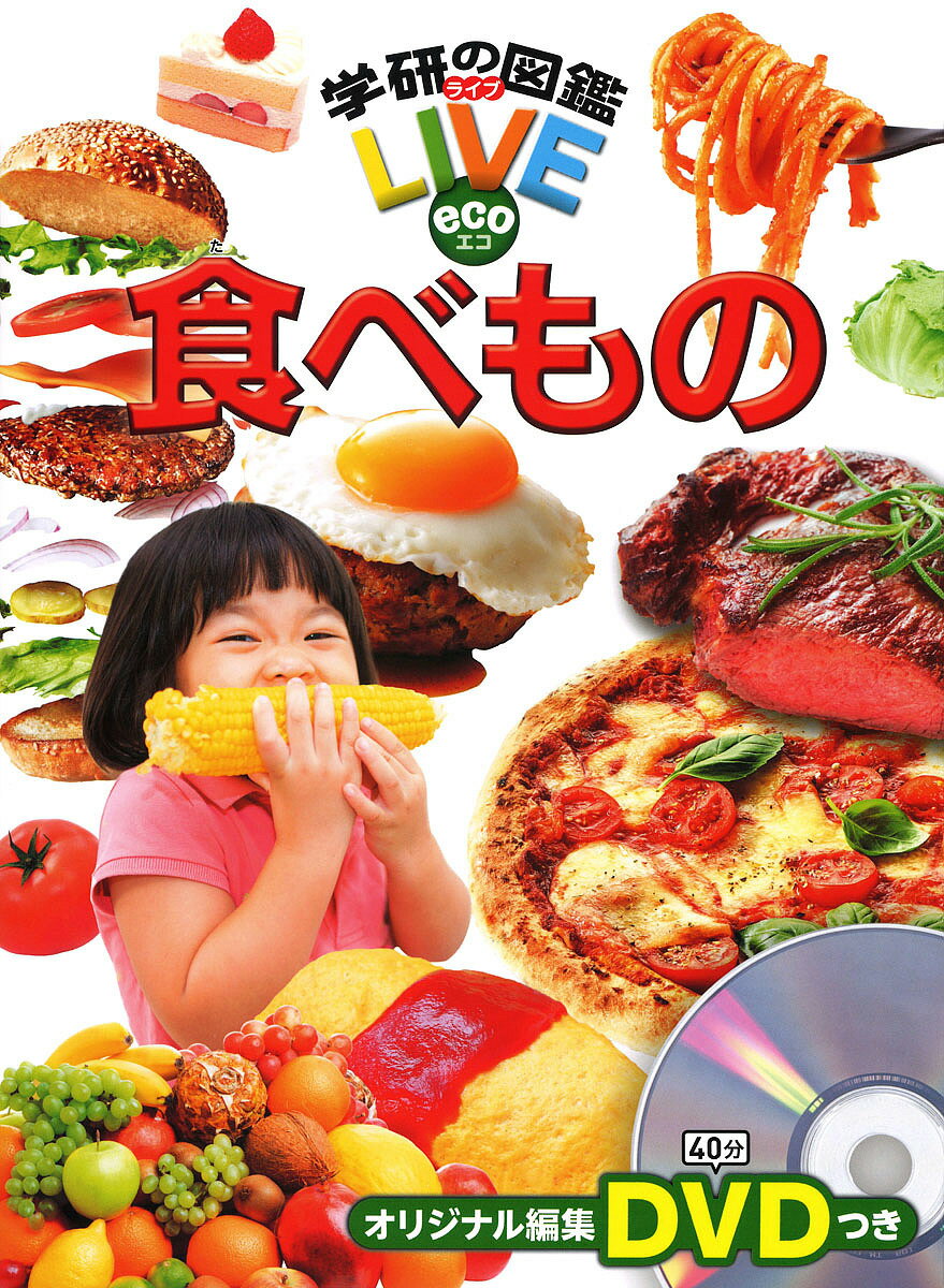 学研の図鑑LIVE eco 食べもの／木村真冬【3000円以上送料無料】