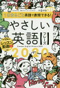 1日まるごと英語で表現できる!やさしい英語フレーズ2020／丸山大地／スティーブン・リッチモンド