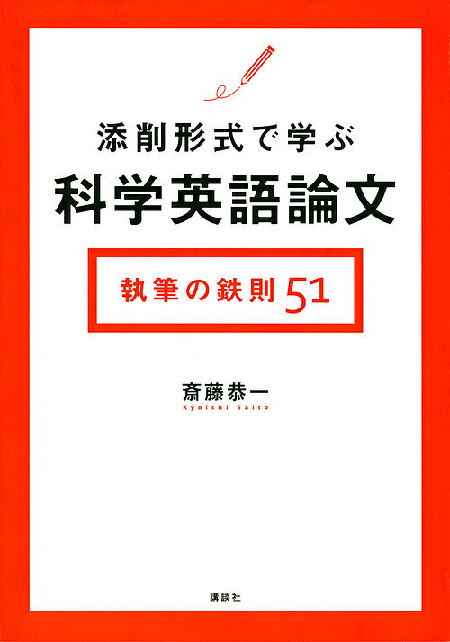 添削形式で学ぶ科学英語論文執筆の鉄則51／斎藤恭一【3000円以上送料無料】