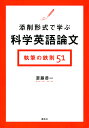 添削形式で学ぶ科学英語論文執筆の鉄則51/斎藤恭一【3000円以上送料無料】