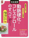 完全図解動脈硬化・コレステロールのすべて/白井厚治/大越郷子/主婦の友社【3000円以上送料無料】