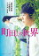 町田くんの世界 映画ノベライズ/安藤ゆき/片岡翔/石井裕也【3000円以上送料無料】 594円