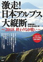 激走!日本アルプス大縦断 2018終わりなき戦い/齊藤倫雄/NHK取材班【3000円以上送料無料】