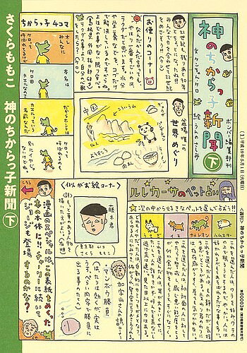 【3千円以上送料無料】神のちからっ子新聞 下／さくらももこ