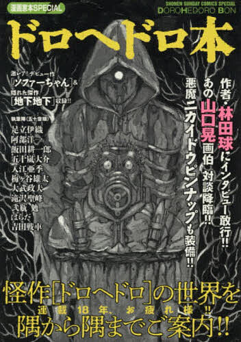 ドロヘドロ本／林田球【3000円以上送料無料】