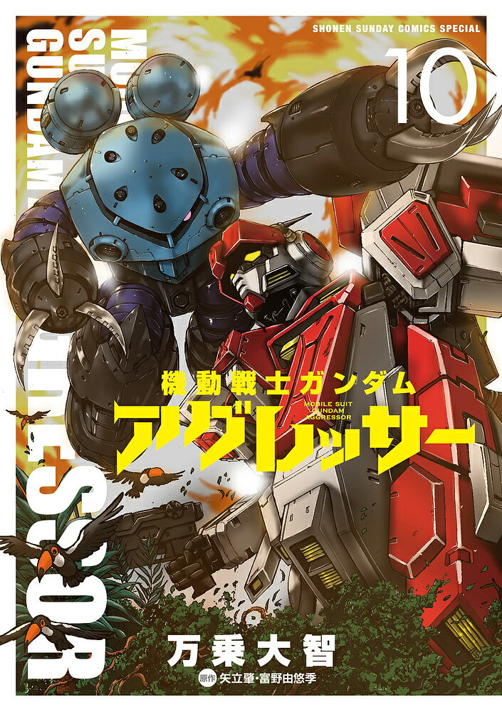 機動戦士ガンダムアグレッサー 10／万乗大智／矢立肇／富野由悠季【3000円以上送料無料】