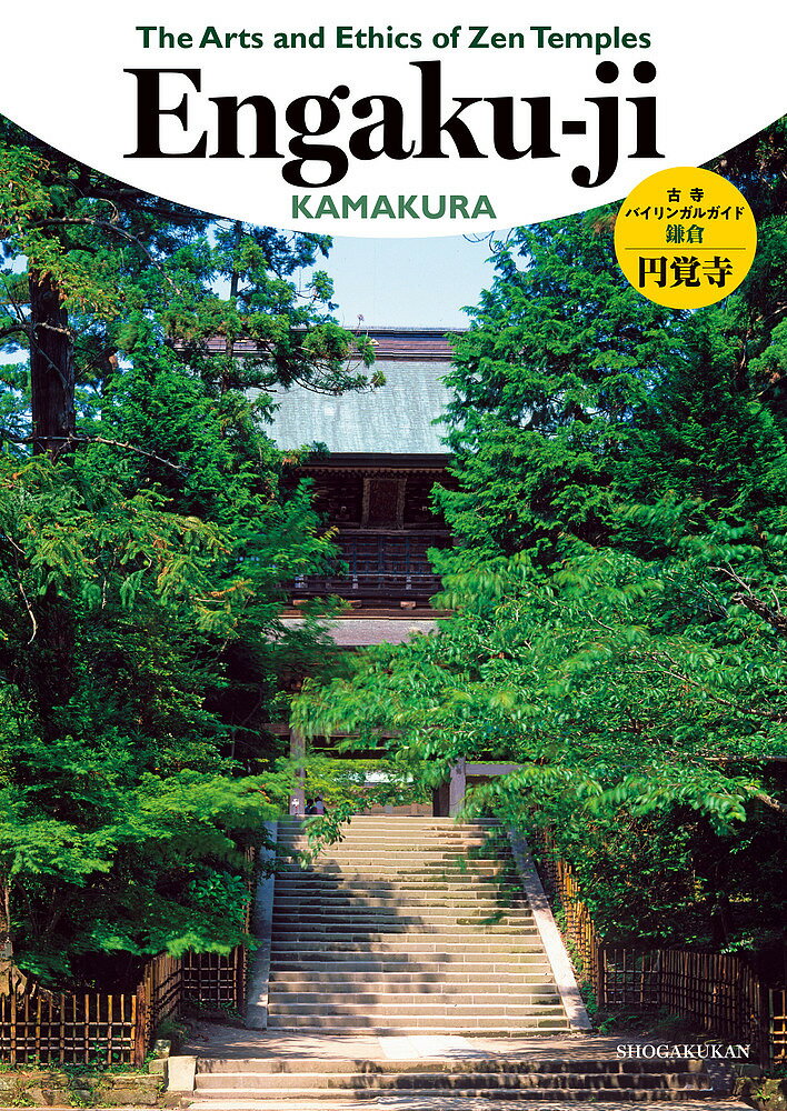 古寺バイリンガルガイド◎鎌倉円覚寺／旅行【3000円以上送料無料】