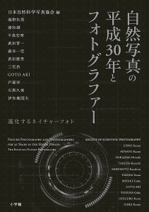 自然写真の平成30年とフォトグラファー 進化するネイチャーフォト/日本自然科学写真協会/海野和男【3000円以上送料無料】