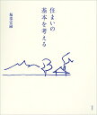 住まいの基本を考える/堀部安嗣【3000円以上送料無料】