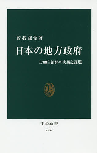 日本の地方政府 1700自治体の実態と課題／曽我謙悟【3000円以上送料無料】