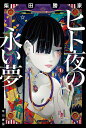 著者柴田勝家(著)出版社早川書房発売日2019年04月ISBN9784150313739ページ数573Pキーワードひとよのながいゆめはやかわぶんこじえーえー ヒトヨノナガイユメハヤカワブンコジエーエー しばた かついえ シバタ カツイエ9784150313739内容紹介紀伊の生みし知の巨人、南方熊楠。彼と昭和考幽学会の出会いが、粘菌の宿った美しき自動人形を誕生させる。一大昭和伝奇ロマン！※本データはこの商品が発売された時点の情報です。