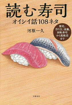 読む寿司　オイシイ話108ネタ／河原一久【合計3000円以上で送料無料】