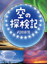 空の探検記/武田康男【3000円以上送料無料】