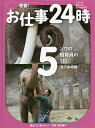 密着!お仕事24時 5/高山リョウ【3000円以上送料無料】