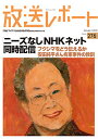 放送レポート Number276(2019-1)/メディア総合研究所【3000円以上送料無料】