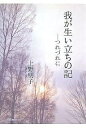 我が生い立ちの記-つれづれに/上野明子【3000円以上送料無料】