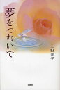 夢をつむいで/上野明子【3000円以上送料無料】