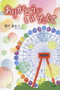 ありがとうがいいたくて/関戸直生人【3000円以上送料無料】
