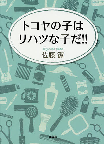 【3千円以上送料無料】トコヤの子はリハツな子だ ／佐藤潔