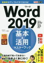 Word 2019基本&活用マスターブック/田中亘/できるシリーズ編集部【3000円以上送料無料】