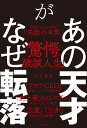 あの天才がなぜ転落 伝説の12人に学ぶ「失敗の本質」/玉手義朗【3000円以上送料無料】