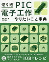 逆引きPIC電子工作やりたいこと事典/後閑哲也【3000円以上送料無料】