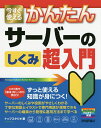 今すぐ使えるかんたんサーバーのしくみ超入門/トップスタジオ【3000円以上送料無料】