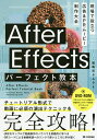 After Effectsパーフェクト教本 現場で役立つ広告&PRムービー制作大全/電報児タムラ【3000円以上送料無料】