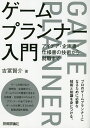 ゲームプランナー入門 アイデア・企画書・仕様書の技術から就職まで/吉冨賢介【3000円以上送料無料】